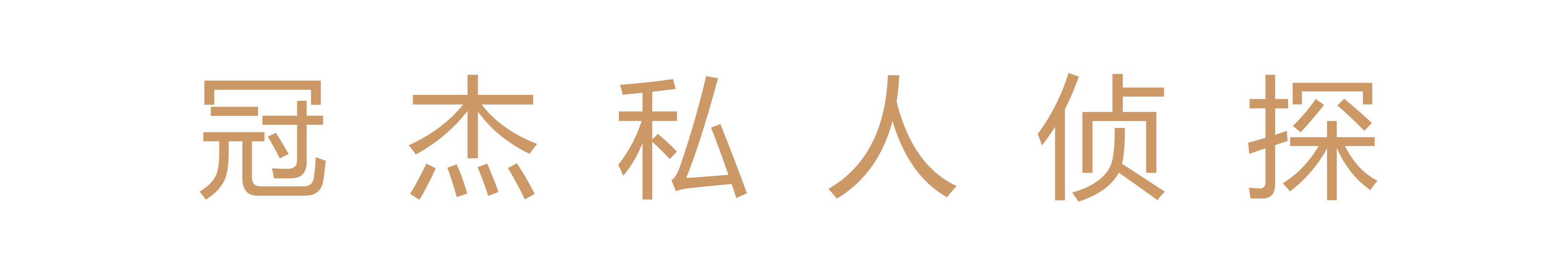 深圳冠杰私人侦探正规公司丨私家正规侦探找人-婚外情调查取证