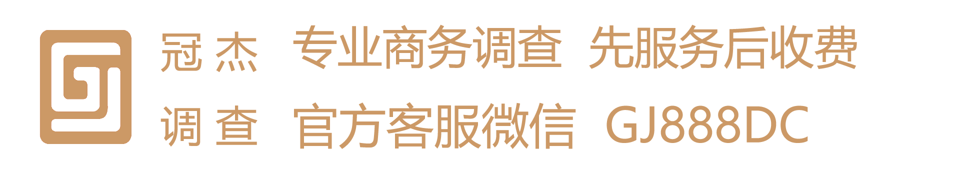 深圳冠杰私人侦探正规公司丨私家正规侦探找人-婚外情调查取证